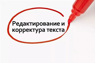Редактирую тексты