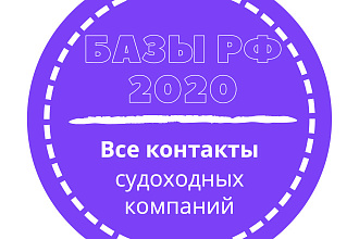 База судоходных компаний. 4251 шт. в базе