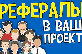 Привлеку новых рефералов в любой Ваш проект