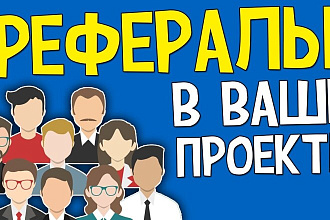 Приведу 50 живых рефералов в ваш проект
