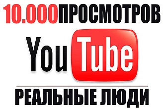 10.000 просмотров живыми людьми Вашего видео Youtube