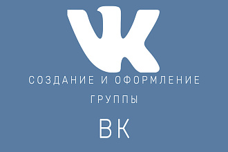 Создам и оформлю группу ВК