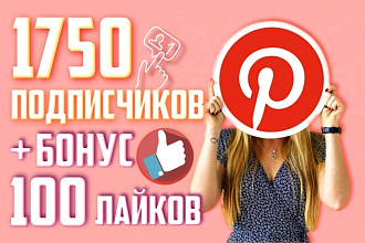 Привлеку 1750 подписчиков в Pinterest +БОНУС 100 лайков