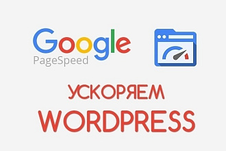 Ускорение сайта на WordPress