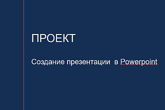 Создам презентацию в powerpoint