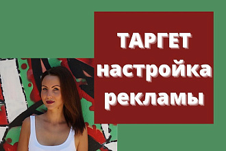 Настройка Таргетированной рекламы