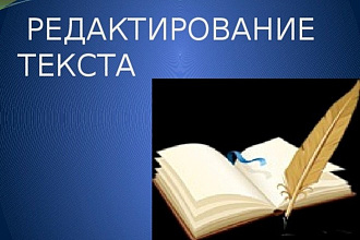 Редактирование текста