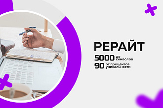 Рерайтинг текстов