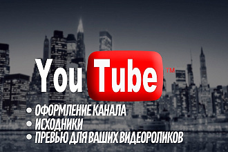 Полное оформление для вашего канала