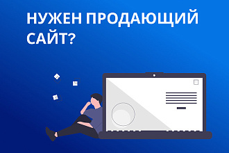 Создам продающий сайт на конструкторе Tilda