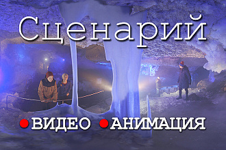 Напишу сценарий видеоролика