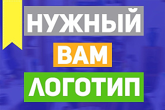 Сделаю нужный вам логотип