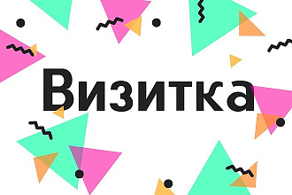 Стильная визитка