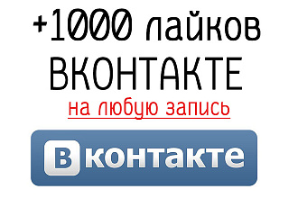 Добавлю лайки на любые записи, фото, комментарии. 1000 штук