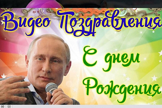 Могу создать видеопоздравление с Днем Рождения от Путина В. В