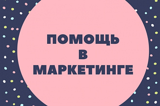 Помощь в маркетинге