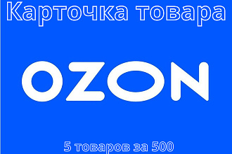 Создам карточку товара на Озон