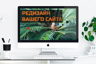 Редизайн сайта