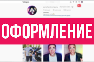 Оформление Instagram