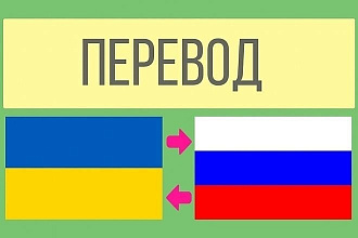 Сделаю перевод с украинского на русский и наоборот