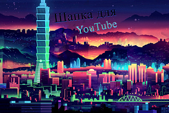 Шапка для YoyTube канала