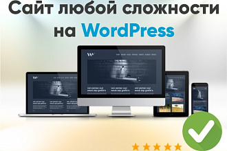 Сайт на WordPress под ключ. Landing page, блог, интернет-магазин