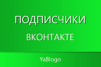 Привлеку подписчиков ВКонтакте
