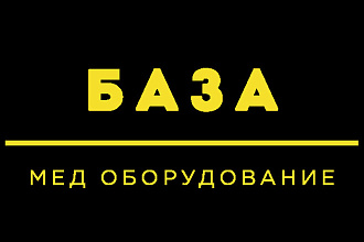 Компании по продаже медицинского оборудования РФ