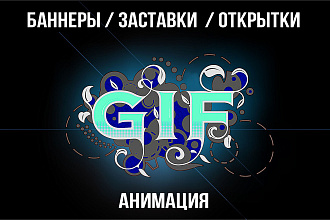 Создам анимированный баннер в любом формате - например GIF или HTML5