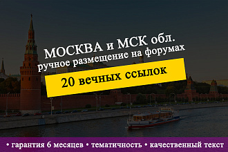 Вечные ссылки с форумов Москва и МСК обл