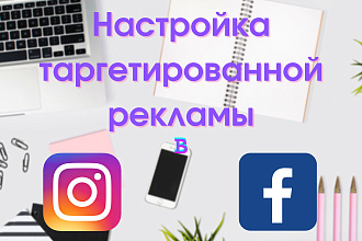 Настрою таргетированную рекламу в Instagram и Facebook