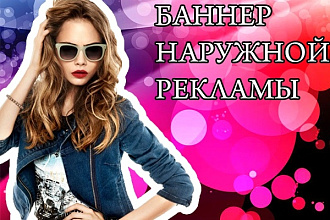Сделаю баннер наружной рекламы