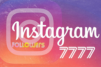 7777 живых Инстаграм подписчиков