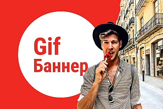 Gif- анимированный баннер