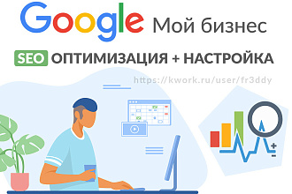 SEO оптимизация и настройка компании Google Мой Бизнес - Google Карты