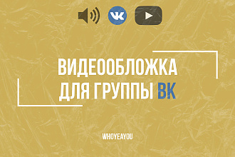 Видеообложка для группы VK, FB