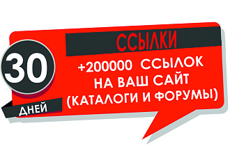 200К ссылок на Ваш сайт