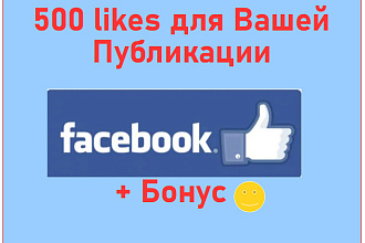 Facebook post like - 500 отметок на фото или публикацию + bonus