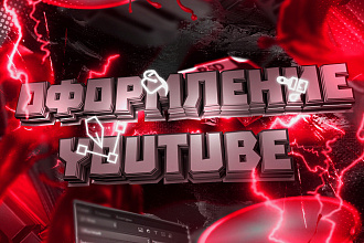 Оформление YouTube