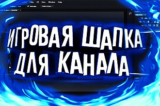Сделаю игровую шапку 3D на ваш канал