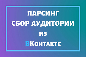 ВКонтакте. Сбор целевой аудитории