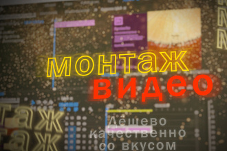 Монтаж видео