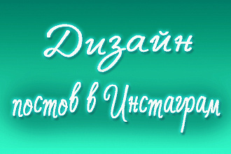 Дизайн поста для Instagram