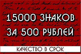 Набор текста. 15000 знаков за 500 рублей
