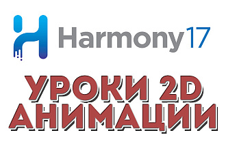 Урок Анимации в Toon Boom Harmony по Skype
