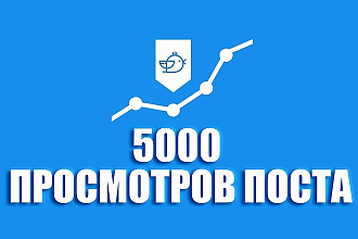 Twitter - 5000 просмотров на пост