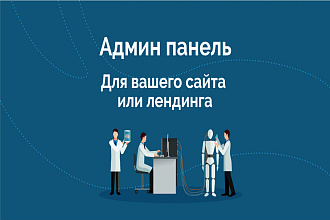 Панель администратора. Админка для вашего сайта или лендинга