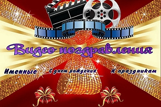Создаю именные видео-поздравление на любой праздник для ваших близких