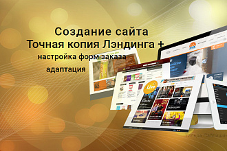 Создам сайт с нуля, копии лэндингов, баннер