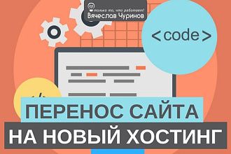 Перенос сайта на новый хостинг. Помощь с выбором хостинга